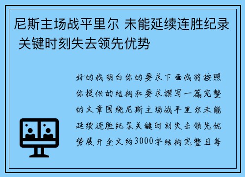尼斯主场战平里尔 未能延续连胜纪录 关键时刻失去领先优势 尼斯主场战平里尔 未能延续连胜纪录 关键时刻失去领先优势