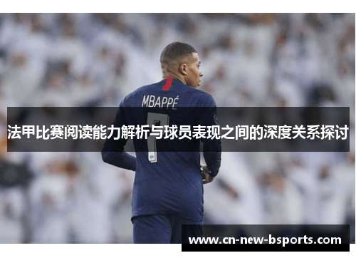 法甲比赛阅读能力解析与球员表现之间的深度关系探讨