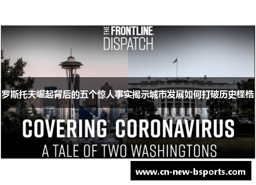 罗斯托夫崛起背后的五个惊人事实揭示城市发展如何打破历史桎梏 罗斯托夫崛起背后的五个惊人事实揭示城市发展如何打破历史桎梏