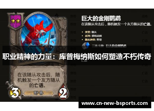 职业精神的力量：库普梅纳斯如何塑造不朽传奇