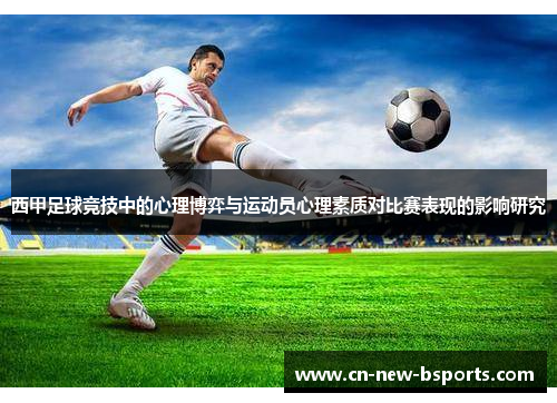 西甲足球竞技中的心理博弈与运动员心理素质对比赛表现的影响研究