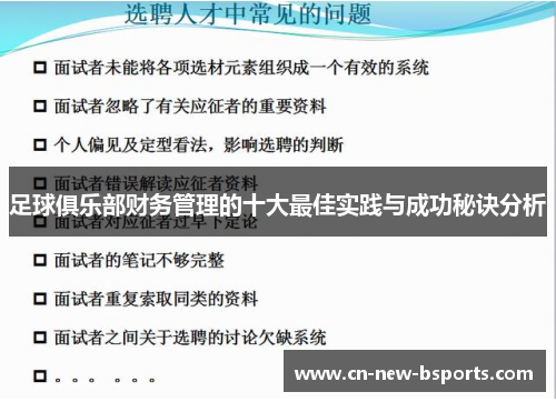 足球俱乐部财务管理的十大最佳实践与成功秘诀分析