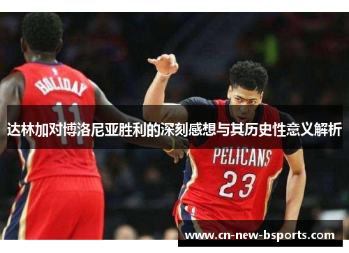 达林加对博洛尼亚胜利的深刻感想与其历史性意义解析