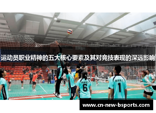 运动员职业精神的五大核心要素及其对竞技表现的深远影响