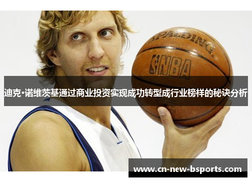 迪克·诺维茨基通过商业投资实现成功转型成行业榜样的秘诀分析