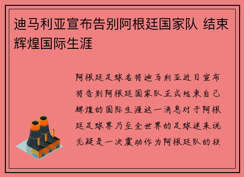 迪马利亚宣布告别阿根廷国家队 结束辉煌国际生涯