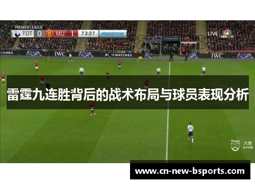 雷霆九连胜背后的战术布局与球员表现分析