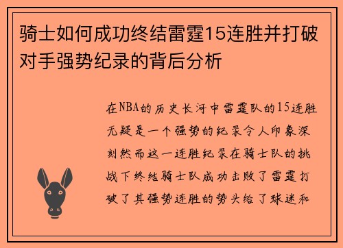骑士如何成功终结雷霆15连胜并打破对手强势纪录的背后分析