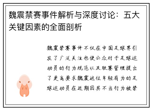 魏震禁赛事件解析与深度讨论：五大关键因素的全面剖析