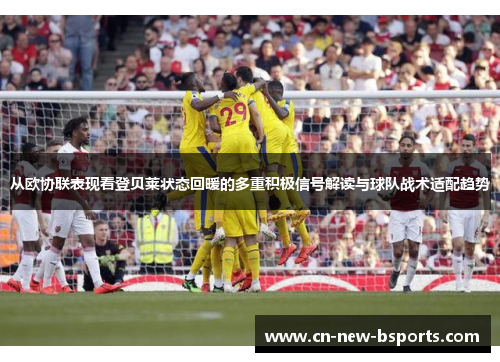 从欧协联表现看登贝莱状态回暖的多重积极信号解读与球队战术适配趋势