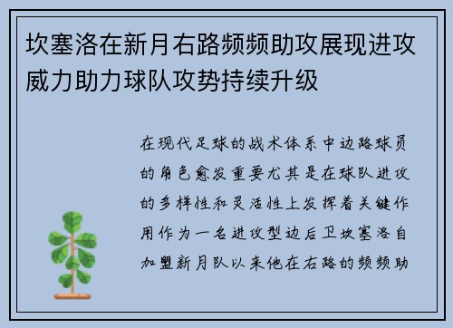 坎塞洛在新月右路频频助攻展现进攻威力助力球队攻势持续升级