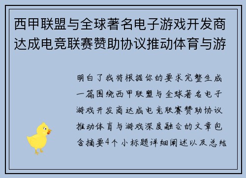 西甲联盟与全球著名电子游戏开发商达成电竞联赛赞助协议推动体育与游戏深度融合