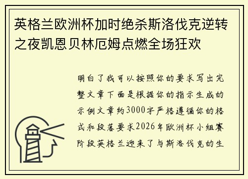 英格兰欧洲杯加时绝杀斯洛伐克逆转之夜凯恩贝林厄姆点燃全场狂欢