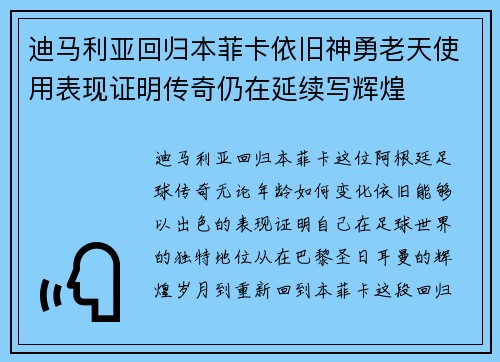 迪马利亚回归本菲卡依旧神勇老天使用表现证明传奇仍在延续写辉煌 迪马利亚回归本菲卡依旧神勇老天使用表现证明传奇仍在延续写辉煌