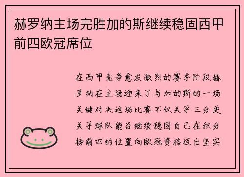 赫罗纳主场完胜加的斯继续稳固西甲前四欧冠席位