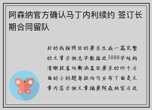 阿森纳官方确认马丁内利续约 签订长期合同留队