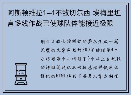 阿斯顿维拉1-4不敌切尔西 埃梅里坦言多线作战已使球队体能接近极限 阿斯顿维拉1-4不敌切尔西 埃梅里坦言多线作战已使球队体能接近极限