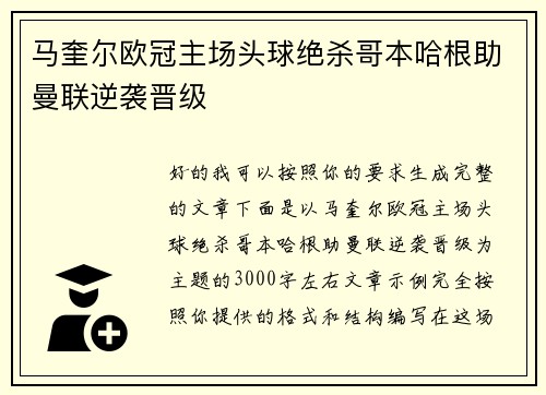 马奎尔欧冠主场头球绝杀哥本哈根助曼联逆袭晋级