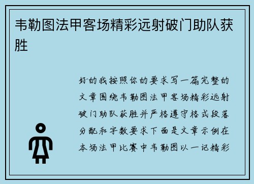 韦勒图法甲客场精彩远射破门助队获胜