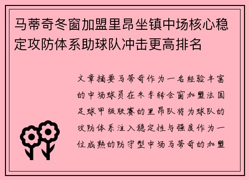 马蒂奇冬窗加盟里昂坐镇中场核心稳定攻防体系助球队冲击更高排名