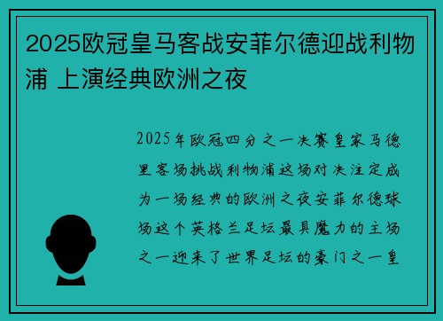 2025欧冠皇马客战安菲尔德迎战利物浦 上演经典欧洲之夜