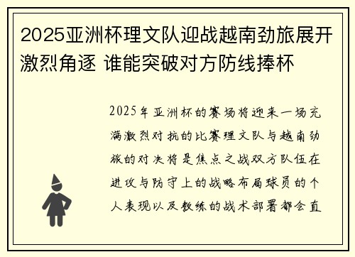2025亚洲杯理文队迎战越南劲旅展开激烈角逐 谁能突破对方防线捧杯