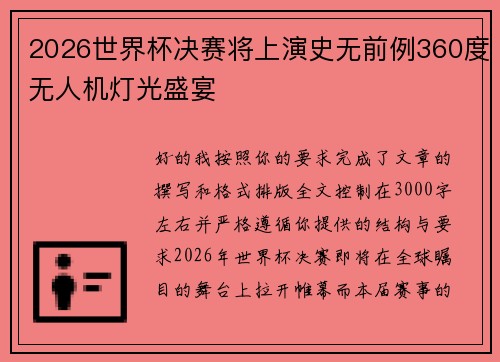 2026世界杯决赛将上演史无前例360度无人机灯光盛宴