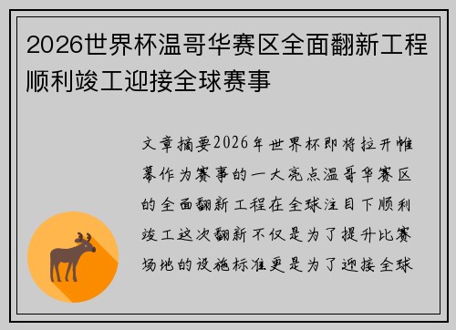2026世界杯温哥华赛区全面翻新工程顺利竣工迎接全球赛事