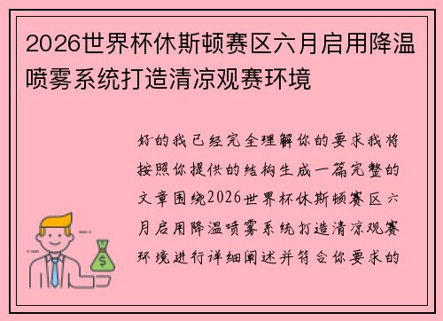 2026世界杯休斯顿赛区六月启用降温喷雾系统打造清凉观赛环境