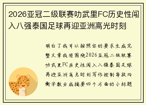 2026亚冠二级联赛叻武里FC历史性闯入八强泰国足球再迎亚洲高光时刻
