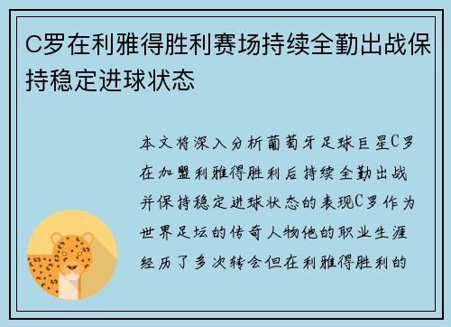 C罗在利雅得胜利赛场持续全勤出战保持稳定进球状态 C罗在利雅得胜利赛场持续全勤出战保持稳定进球状态