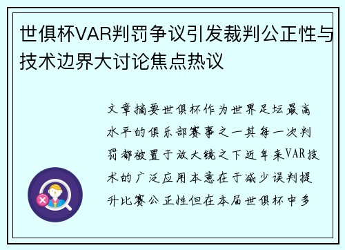 世俱杯VAR判罚争议引发裁判公正性与技术边界大讨论焦点热议