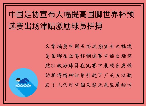 中国足协宣布大幅提高国脚世界杯预选赛出场津贴激励球员拼搏 中国足协宣布大幅提高国脚世界杯预选赛出场津贴激励球员拼搏