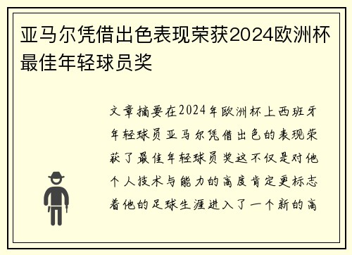 亚马尔凭借出色表现荣获2024欧洲杯最佳年轻球员奖