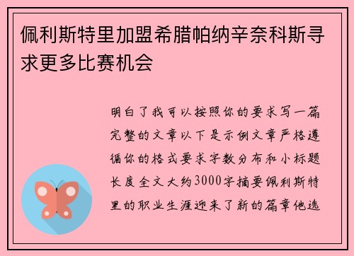 佩利斯特里加盟希腊帕纳辛奈科斯寻求更多比赛机会