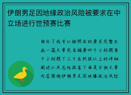 伊朗男足因地缘政治风险被要求在中立场进行世预赛比赛