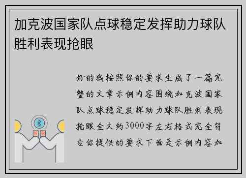 加克波国家队点球稳定发挥助力球队胜利表现抢眼