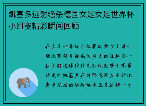 凯塞多远射绝杀德国女足女足世界杯小组赛精彩瞬间回顾