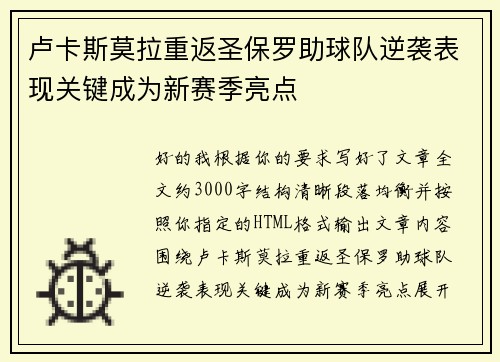 卢卡斯莫拉重返圣保罗助球队逆袭表现关键成为新赛季亮点