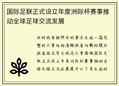 国际足联正式设立年度洲际杯赛事推动全球足球交流发展