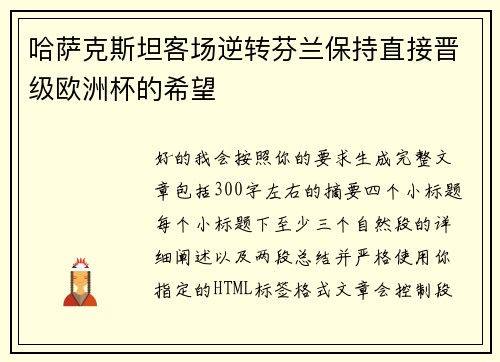 哈萨克斯坦客场逆转芬兰保持直接晋级欧洲杯的希望