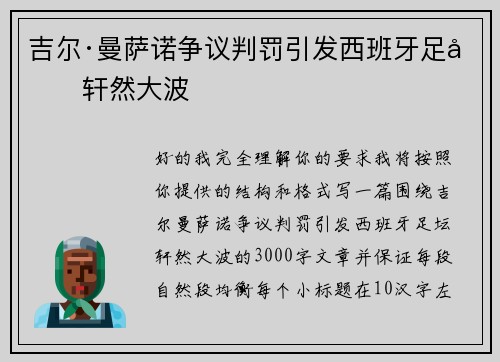 吉尔·曼萨诺争议判罚引发西班牙足坛轩然大波