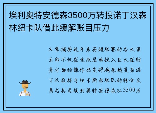 埃利奥特安德森3500万转投诺丁汉森林纽卡队借此缓解账目压力