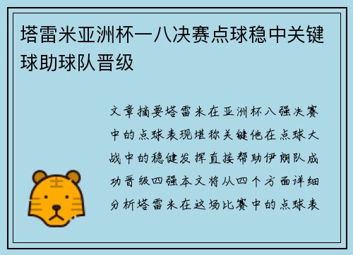 塔雷米亚洲杯一八决赛点球稳中关键球助球队晋级