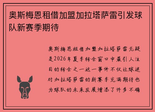 奥斯梅恩租借加盟加拉塔萨雷引发球队新赛季期待 奥斯梅恩租借加盟加拉塔萨雷引发球队新赛季期待
