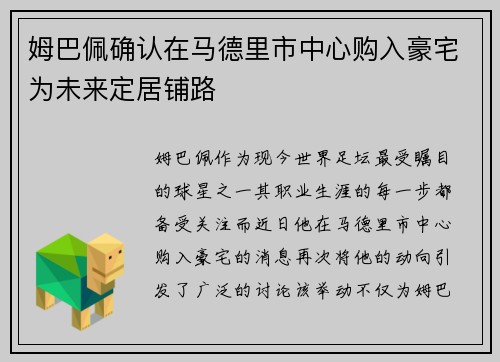姆巴佩确认在马德里市中心购入豪宅为未来定居铺路 姆巴佩确认在马德里市中心购入豪宅为未来定居铺路