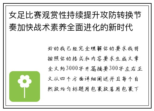 女足比赛观赏性持续提升攻防转换节奏加快战术素养全面进化的新时代