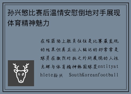 孙兴慜比赛后温情安慰倒地对手展现体育精神魅力 孙兴慜比赛后温情安慰倒地对手展现体育精神魅力