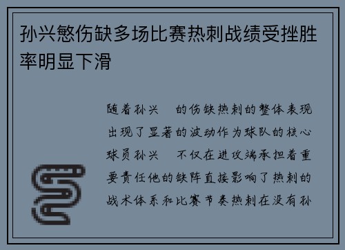 孙兴慜伤缺多场比赛热刺战绩受挫胜率明显下滑 孙兴慜伤缺多场比赛热刺战绩受挫胜率明显下滑