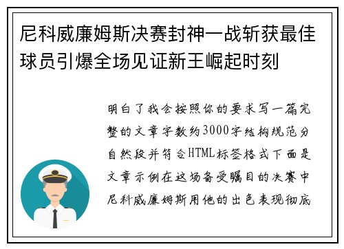 尼科威廉姆斯决赛封神一战斩获最佳球员引爆全场见证新王崛起时刻